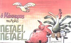 Ο ΚΟΚΚΟΡΑΣ …