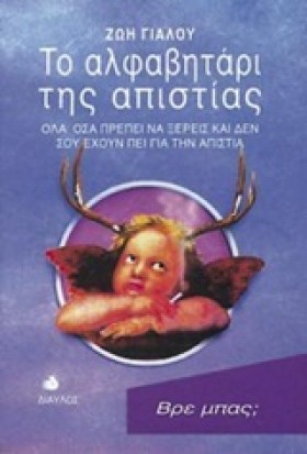 ΤΟ ΑΛΦΑΒΗΤ &hellip;