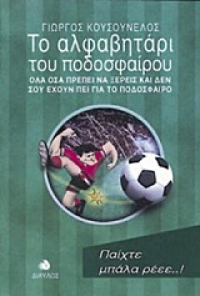 ΤΟ ΑΛΦΑΒΗΤ &hellip;