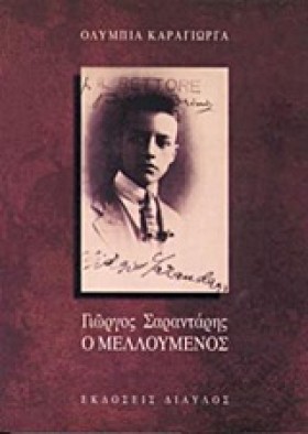 ΓΙΩΡΓΟΣ ΣΑ &hellip;
