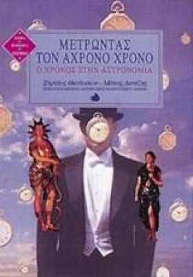 ΜΕΤΡΩΝΤΑΣ …