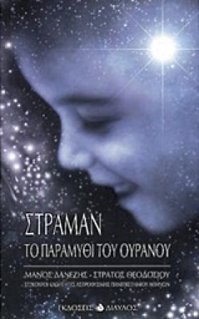 ΣΤΡΑΜΑΝ ΤΟ …