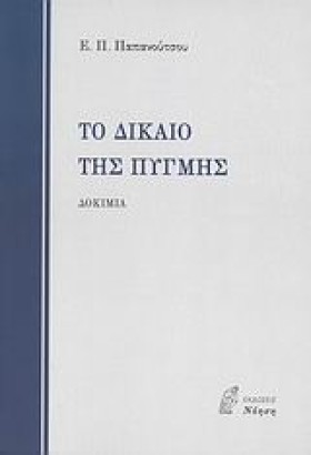 ΤΟ ΔΙΚΑΙΟ …