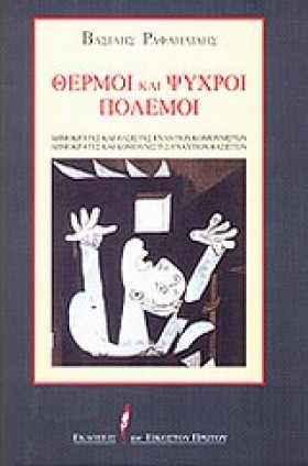 ΘΕΡΜΟΙ ΚΑΙ …