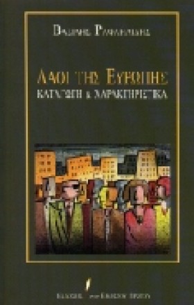 ΛΑΟΙ ΤΗΣ Ε …