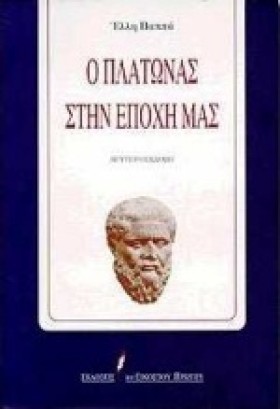 Ο ΠΛΑΤΩΝΑΣ &hellip;
