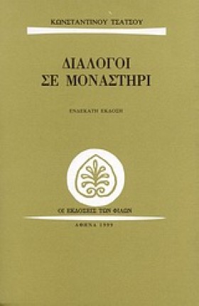 ΔΙΑΛΟΓΟΙ Σ …