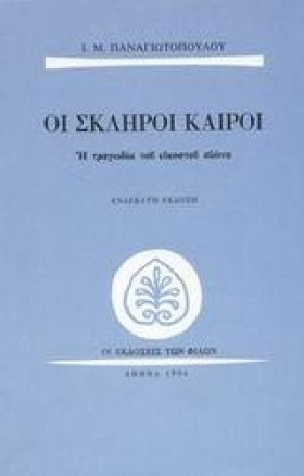 ΟΙ ΣΚΛΗΡΟΙ …