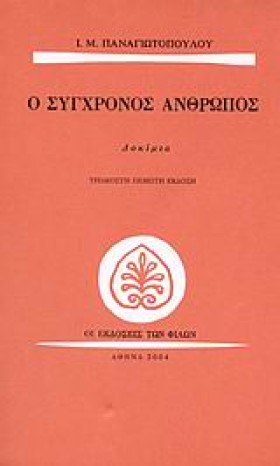 Ο ΣΥΓΧΡΟΝΟ &hellip;