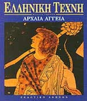 ΑΡΧΑΙΑ ΑΓΓ …