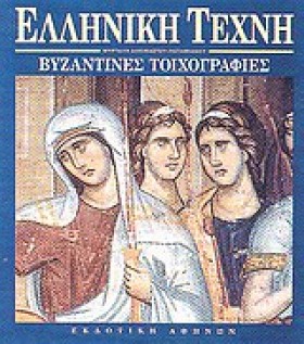 ΒΥΖΑΝΤΙΝΕΣ &hellip;