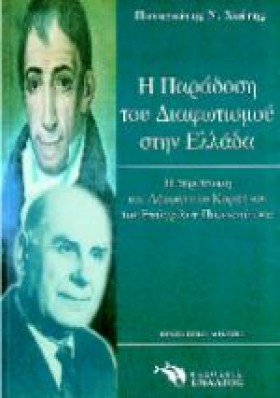 Η ΠΑΡΑΔΟΣΗ …