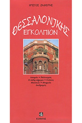 ΘΕΣΣΑΛΟΝΙΚ …
