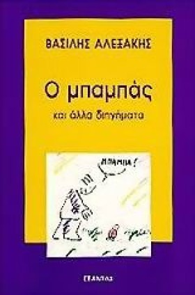 Ο ΜΠΑΜΠΑΣ &hellip;