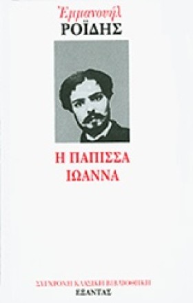 Η ΠΑΠΙΣΣΑ …