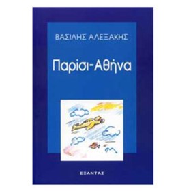 ΠΑΡΙΣΙ-ΑΘΗ …