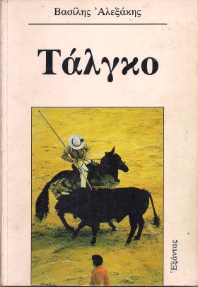 ΤΑΛΓΚΟ