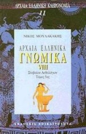 ΑΡΧΑΙΑ ΕΛΛ &hellip;