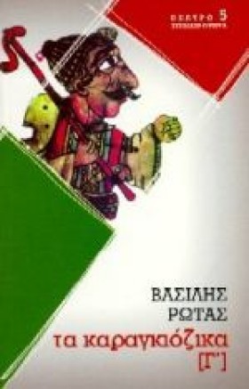 ΤΑ ΚΑΡΑΓΚΙ …