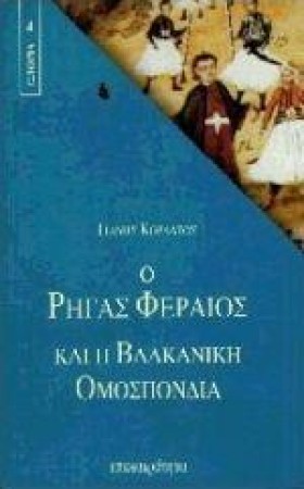 Ο ΡΗΓΑΣ ΦΕ &hellip;