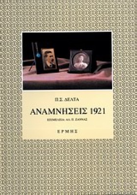 ΑΝΑΜΝΗΣΕΙΣ &hellip;