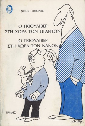 Ο ΓΚΙΟΥΛΙΒ …