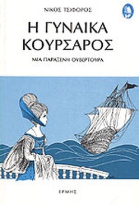 Η ΓΥΝΑΙΚΑ …