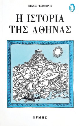 Η ΙΣΤΟΡΙΑ &hellip;