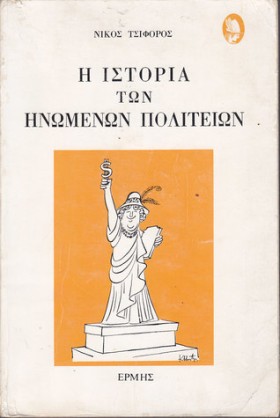 Η ΙΣΤΟΡΙΑ &hellip;