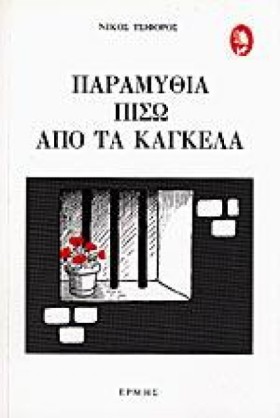 ΠΑΡΑΜΥΘΙΑ &hellip;