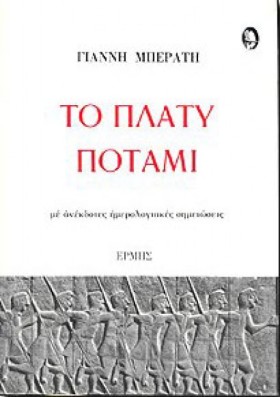 ΤΟ ΠΛΑΤΥ Π …