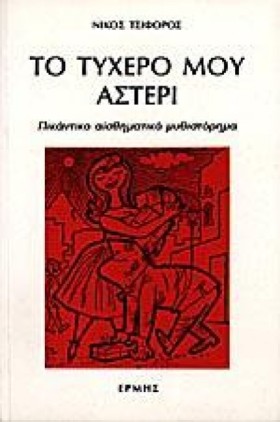 ΤΟ ΤΥΧΕΡΟ &hellip;