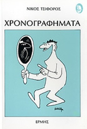 ΧΡΟΝΟΓΡΑΦΗ &hellip;