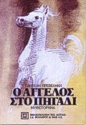 Ο ΑΓΓΕΛΟΣ …