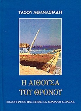 Η ΑΙΘΟΥΣΑ …