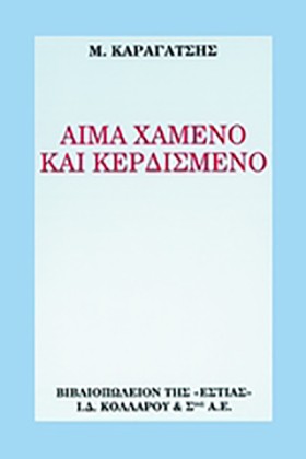 ΑΙΜΑ ΧΑΜΕΝ &hellip;