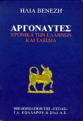 ΑΡΓΟΝΑΥΤΕΣ