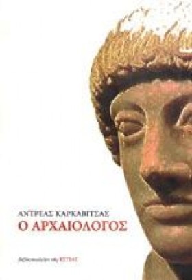 Ο ΑΡΧΑΙΟΛΟ &hellip;