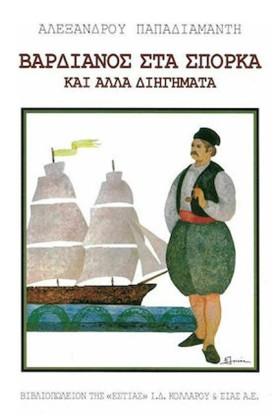 ΒΑΡΔΙΑΝΟΣ …
