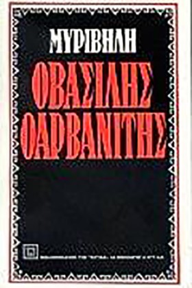 Ο ΒΑΣΙΛΗΣ &hellip;