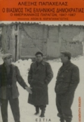 Ο ΒΙΑΣΜΟΣ …
