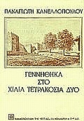 ΓΕΝΝΗΘΗΚΑ &hellip;
