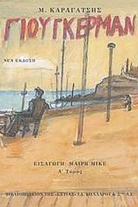 ΓΙΟΥΓΚΕΡΜΑ &hellip;