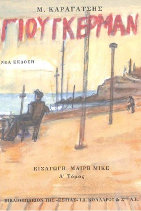 ΓΙΟΥΓΚΕΡΜΑ …