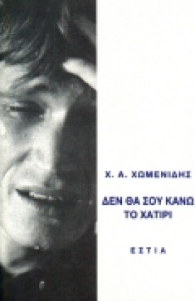 ΔΕΝ ΘΑ ΣΟΥ &hellip;