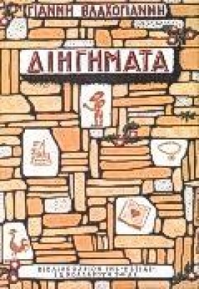 ΔΙΗΓΗΜΑΤΑ …