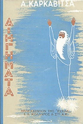 ΔΙΗΓΗΜΑΤΑ &hellip;
