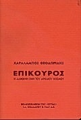 ΕΠΙΚΟΥΡΟΣ