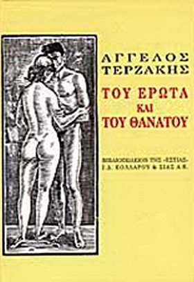 ΤΟΥ ΕΡΩΤΑ &hellip;