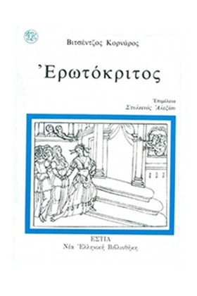 ΕΡΩΤΟΚΡΙΤΟ &hellip;